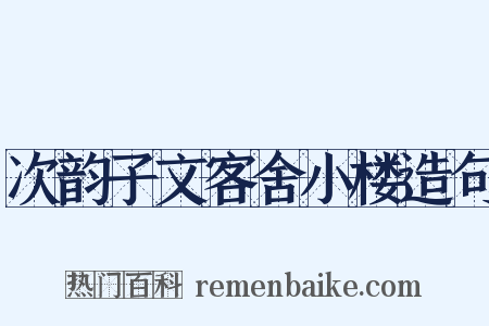 次韵子文客舍小楼造句是什么意思的图片